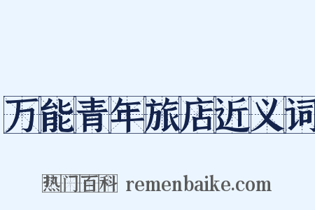 万能青年旅店近义词是什么意思的图片